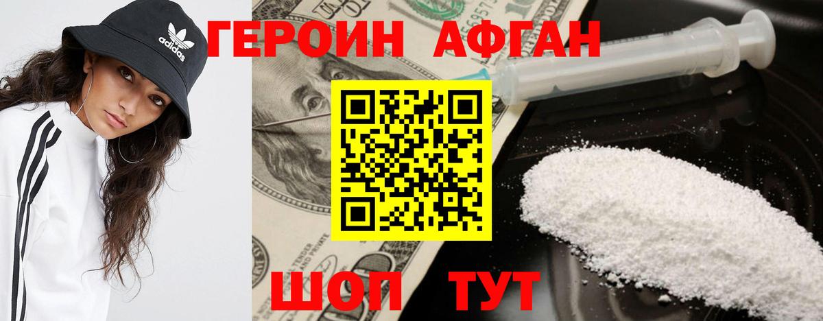 ГЕРОИН Афган  Вход с VPN  Астрахань 